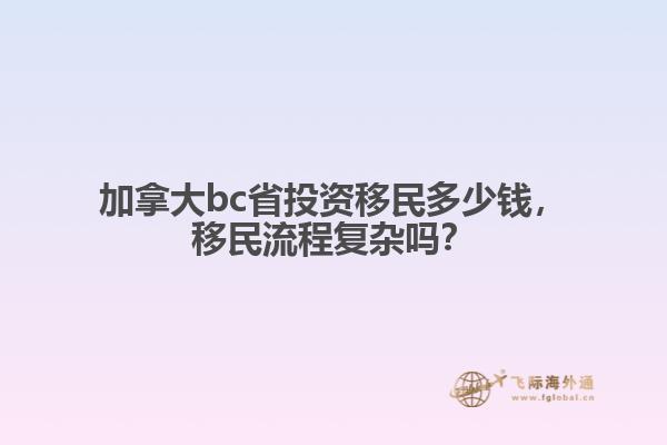 加拿大bc省投資移民多少錢，移民流程復(fù)雜嗎？