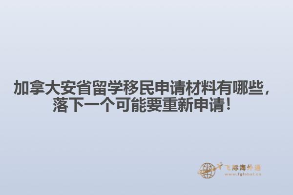 加拿大安省留學移民申請材料有哪些，落下一個可能要重新申請！