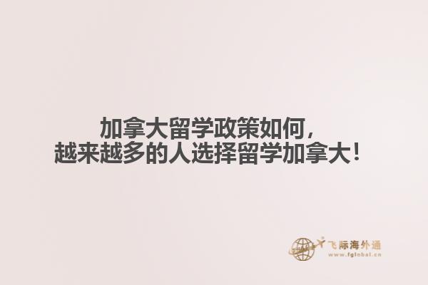 加拿大留學(xué)政策如何，越來越多的人選擇留學(xué)加拿大！