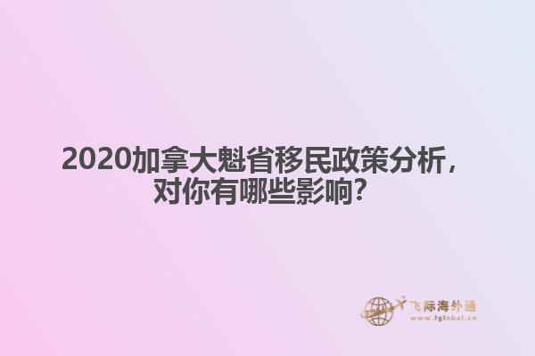 2020加拿大魁省移民政策分析，對(duì)你有哪些影響？