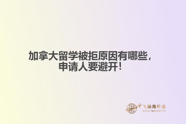 加拿大留學(xué)被拒原因有哪些，申請人要避開！