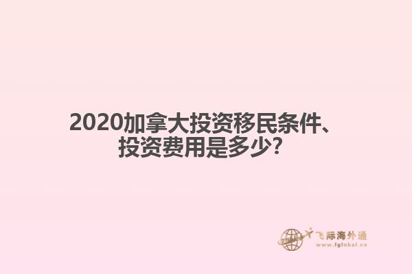 2020加拿大投資移民條件、投資費(fèi)用是多少？
