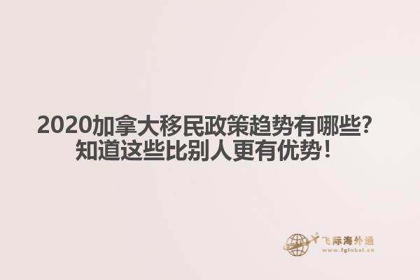 2020加拿大移民政策趨勢有哪些？知道這些比別人更有優(yōu)勢！