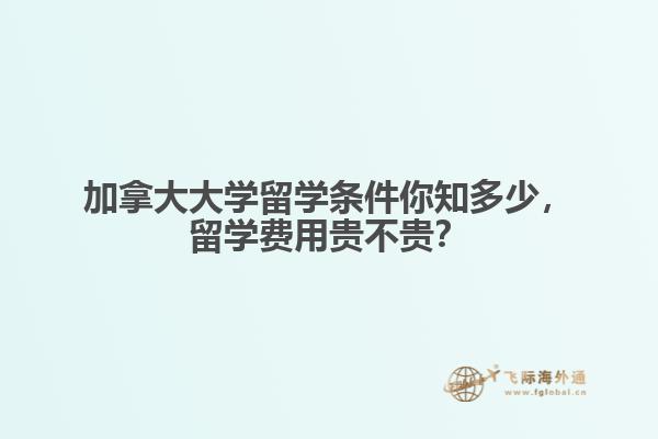加拿大大學(xué)留學(xué)條件你知多少，留學(xué)費(fèi)用貴不貴？