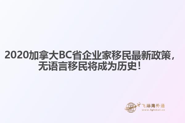 2020加拿大BC省企業(yè)家移民最新政策，無(wú)語(yǔ)言移民將成為歷史！