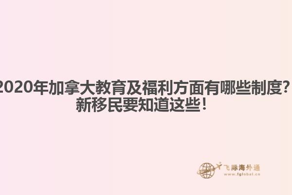 2020年加拿大教育及福利方面有哪些制度？新移民要知道這些！