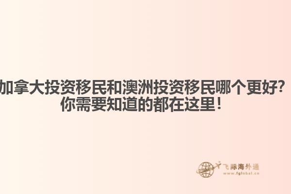 加拿大投資移民和澳洲投資移民哪個更好？你需要知道的都在這里！