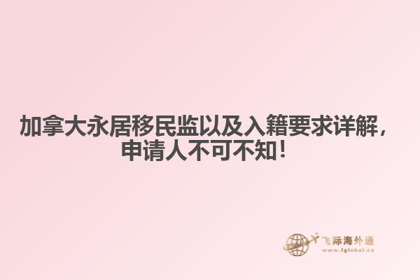 加拿大永居移民監(jiān)以及入籍要求詳解，申請人不可不知！

