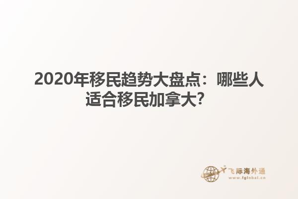 2020年移民趨勢大盤點：哪些人適合移民加拿大？