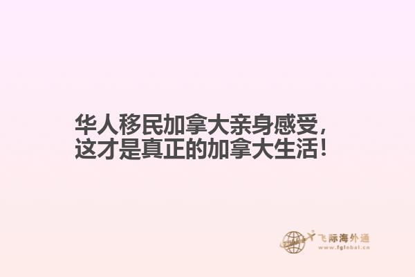 華人移民加拿大親身感受，這才是真正的加拿大生活！