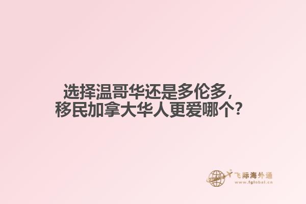 選擇溫哥華還是多倫多，移民加拿大華人更愛哪個(gè)？