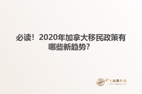 必讀！2020年加拿大移民政策有哪些新趨勢？