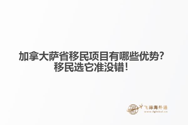 加拿大薩省移民項(xiàng)目有哪些優(yōu)勢？移民選它準(zhǔn)沒錯！