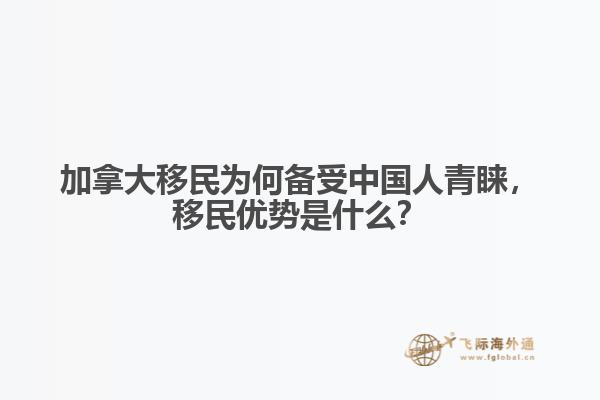 加拿大移民為何備受中國人青睞，移民優(yōu)勢是什么？