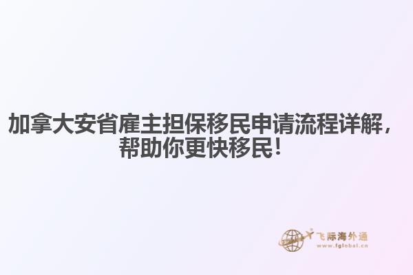 加拿大安省雇主擔(dān)保移民申請(qǐng)流程詳解，幫助你更快移民！
