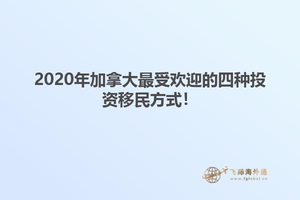 2020年加拿大最受歡迎的四種投資移民方式！