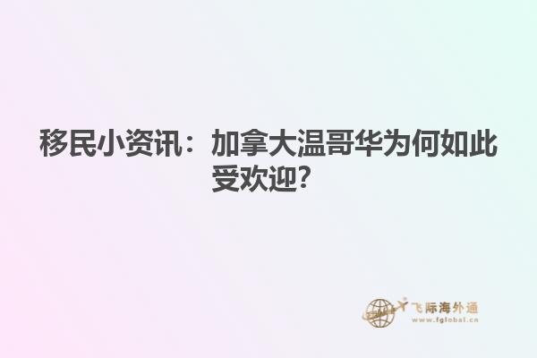 移民小資訊：加拿大溫哥華為何如此受歡迎？