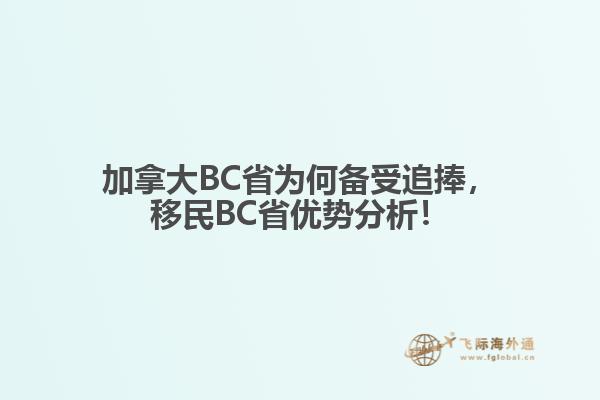 加拿大BC省為何備受追捧，移民BC省優(yōu)勢(shì)分析！