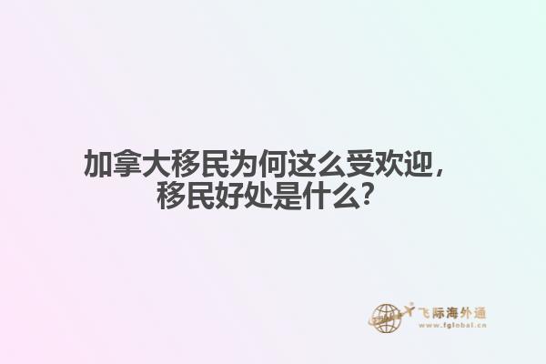 加拿大移民為何這么受歡迎，移民好處是什么？