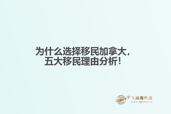 為什么選擇移民加拿大，五大移民理由分析！