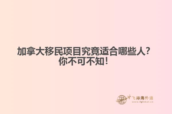加拿大移民項(xiàng)目究竟適合哪些人？你不可不知！