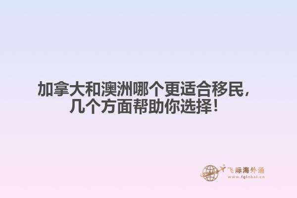加拿大和澳洲哪個(gè)更適合移民，幾個(gè)方面幫助你選擇！