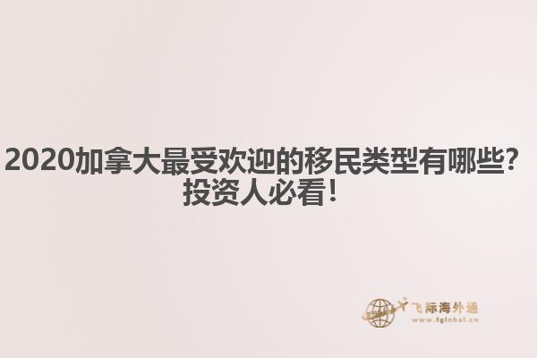 2020加拿大最受歡迎的移民類型有哪些？投資人必看！