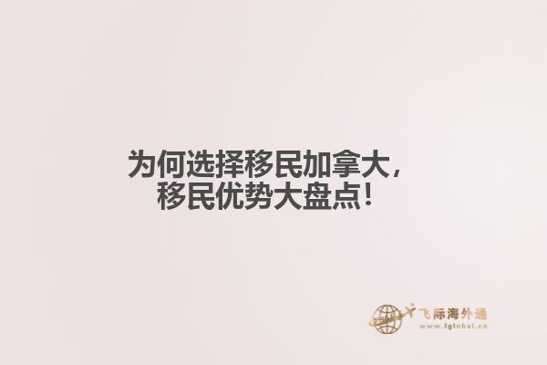 為何選擇移民加拿大，移民優(yōu)勢(shì)大盤點(diǎn)！