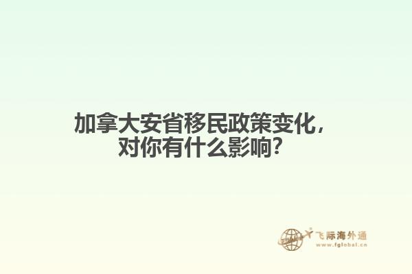 加拿大安省移民政策變化，對(duì)你有什么影響？
