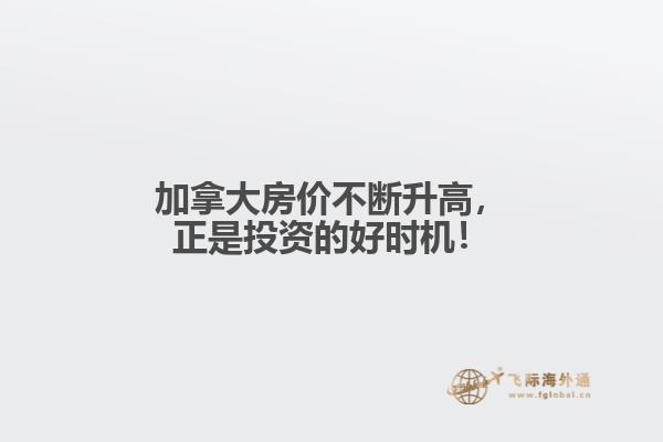 加拿大房價不斷升高，正是投資的好時機！