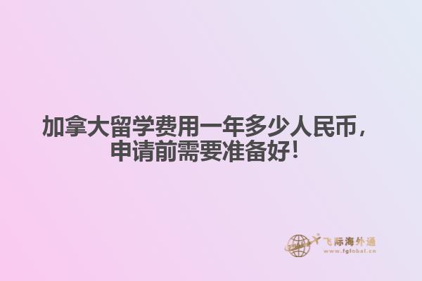 加拿大留學(xué)費(fèi)用一年多少人民幣，申請(qǐng)前需要準(zhǔn)備好！
