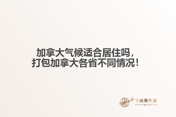 加拿大氣候適合居住嗎，打包加拿大各省不同情況！