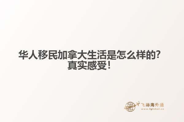 華人移民加拿大生活是怎么樣的？真實感受！