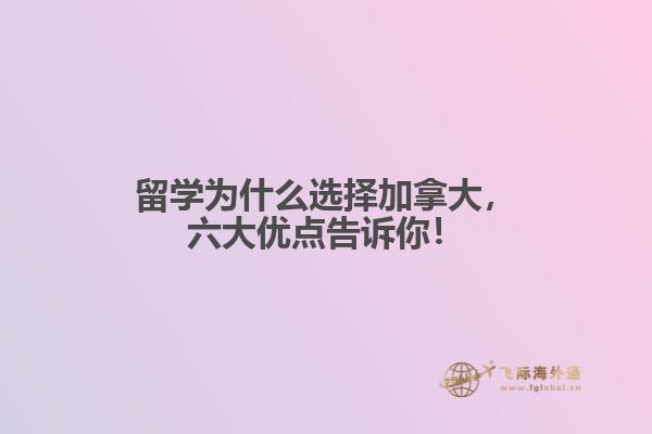 留學(xué)為什么選擇加拿大，六大優(yōu)點(diǎn)告訴你！