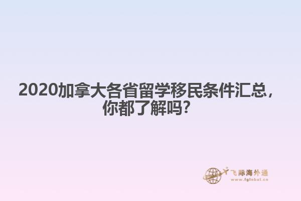 2020加拿大各省留學(xué)移民條件匯總，你都了解嗎？