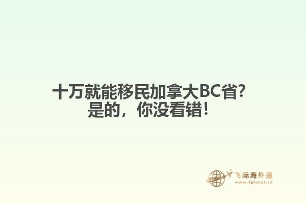 十萬就能移民加拿大BC?。渴堑?，你沒看錯！