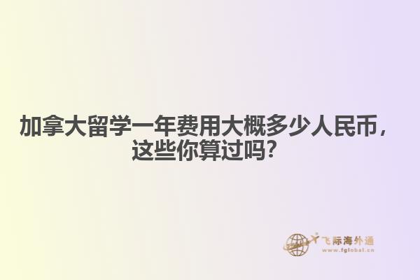 加拿大留學(xué)一年費(fèi)用大概多少人民幣，這些你算過嗎？