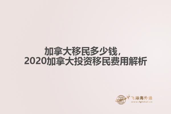 加拿大移民多少錢，2020加拿大投資移民費用解析