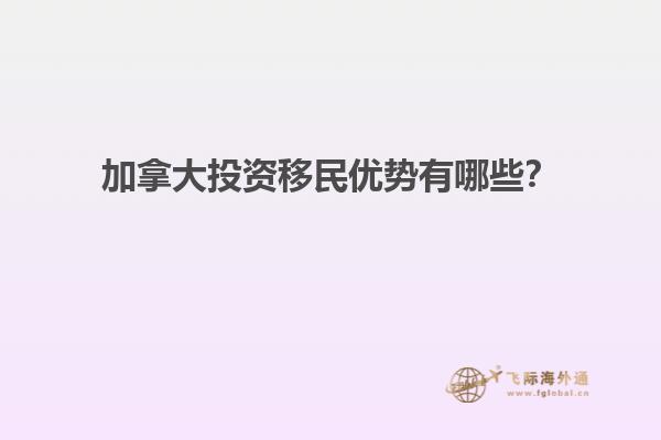 加拿大投資移民優(yōu)勢有哪些？
