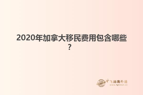 2020年加拿大移民費用包含哪些？