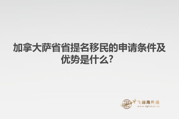 加拿大薩省省提名移民的申請條件及優(yōu)勢是什么？