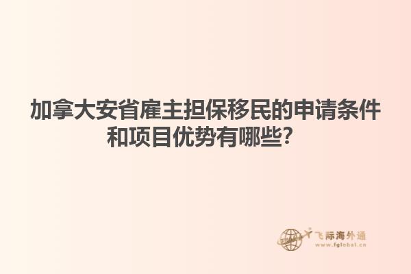 加拿大安省雇主擔保移民的申請條件和項目優(yōu)勢有哪些？