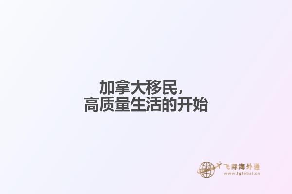 加拿大移民，高質量生活的開始