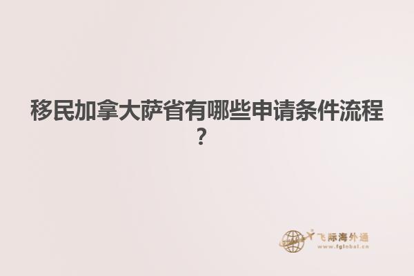 移民加拿大薩省有哪些申請(qǐng)條件流程？