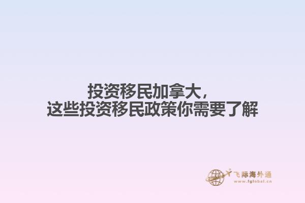 投資移民加拿大，這些投資移民政策你需要了解