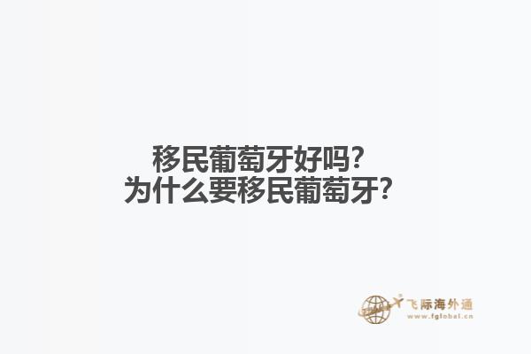 移民葡萄牙好嗎？為什么要移民葡萄牙？
