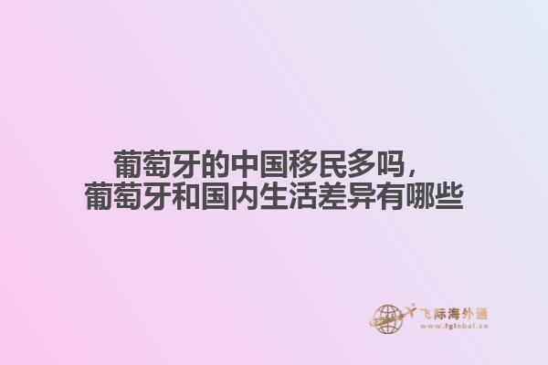 葡萄牙的中國移民多嗎，葡萄牙和國內(nèi)生活差異有哪些