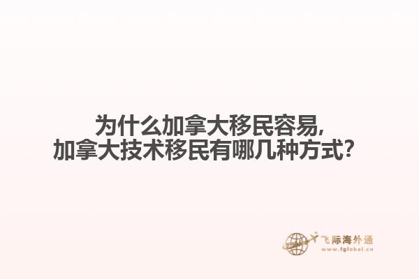 為什么加拿大移民容易,加拿大技術(shù)移民有哪幾種方式？