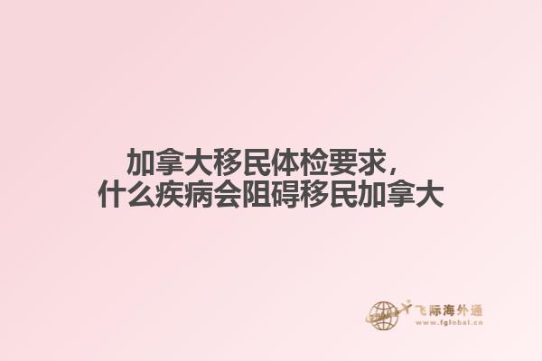 加拿大移民體檢要求，什么疾病會阻礙移民加拿大