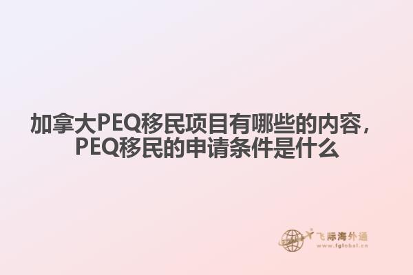 加拿大PEQ移民項目有哪些的內(nèi)容，PEQ移民的申請條件是什么